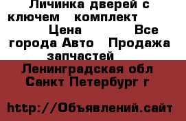 Личинка дверей с ключем  (комплект) dongfeng  › Цена ­ 1 800 - Все города Авто » Продажа запчастей   . Ленинградская обл.,Санкт-Петербург г.